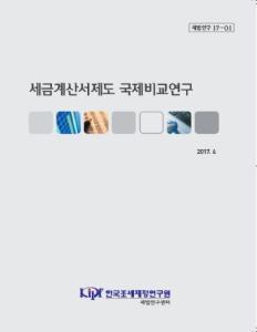 세법연구 17-01 세금계산서제도 국제비교연구 cover image